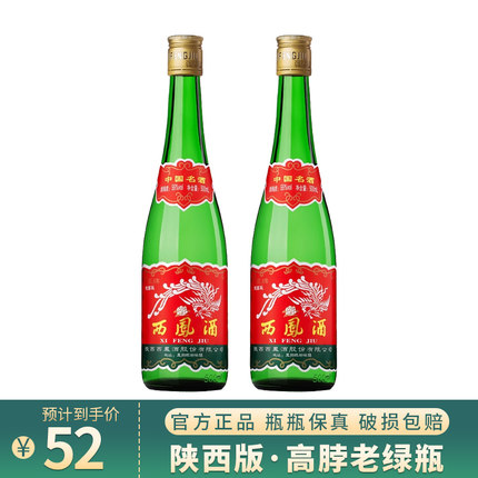 陕西版高脖西凤酒55度绿瓶省内版45度凤香型纯粮食高度白酒西风酒