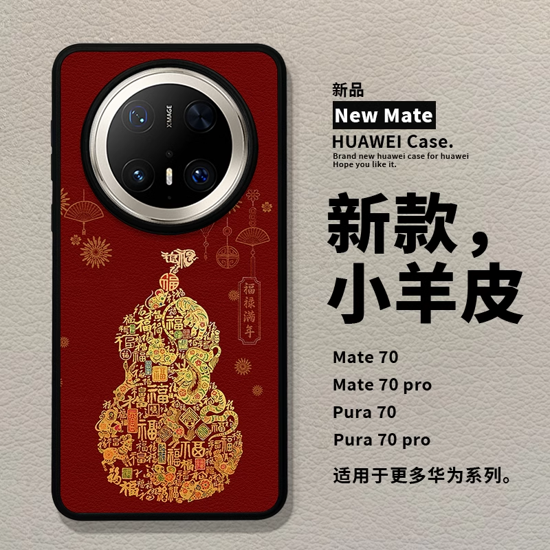 红色葫芦福禄适用华为mate60pro手机壳新款高级感pura70pro小羊皮蛇年本命年p70小众女防摔外壳保护套mate70
