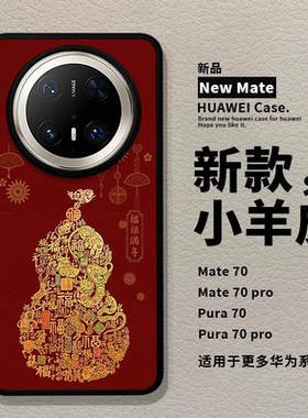 红色葫芦福禄适用华为mate60pro手机壳新款高级感pura70pro小羊皮蛇年本命年p70小众女防摔外壳保护套mate70