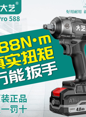 官方正品大艺电动扳手A7Pro588官方正品刷大扭力锂电风炮充电电扳