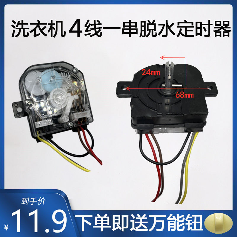洗衣机4线定时器3线小鸭定时开关迷你单桶洗脱两用洗衣机配件包邮