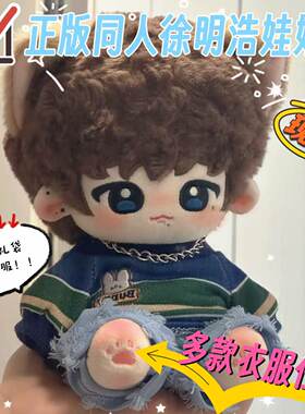 现货徐明浩棉花娃娃20cm可换装
