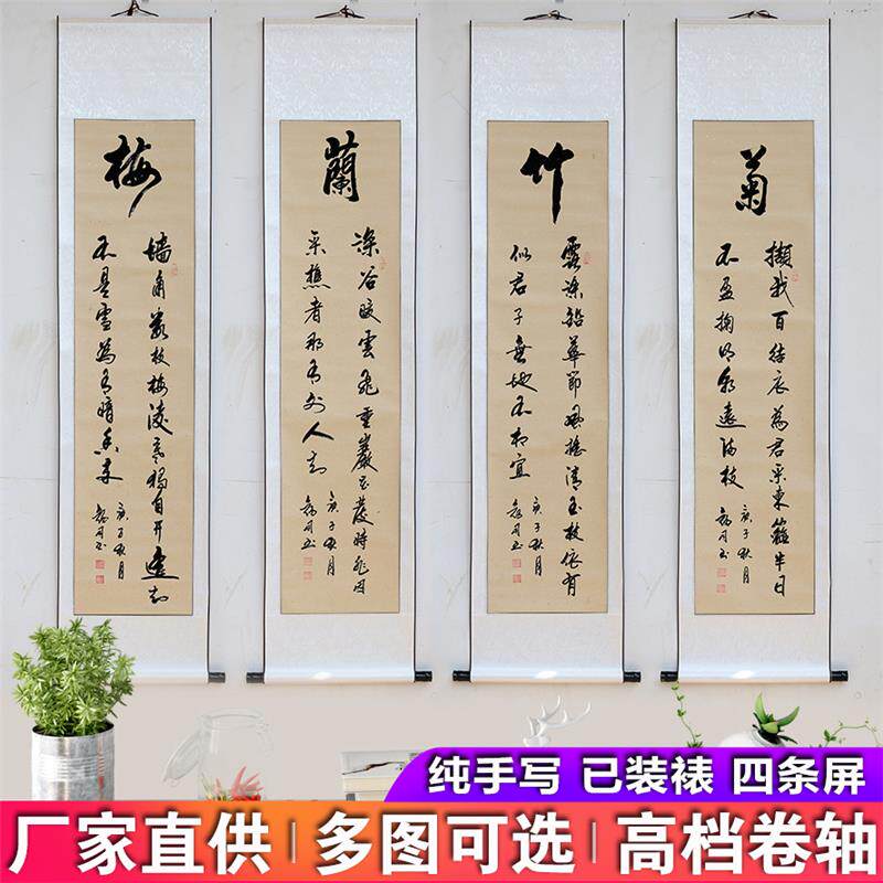 四条屏梅兰竹菊书法字画真迹手写竖款书房客厅装饰挂画办公室茶室