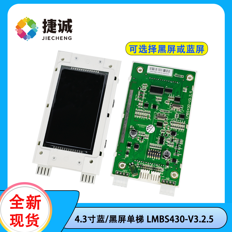 LMBS430-V3.2.5 4.3寸单梯电梯外呼显示板西奥奥的斯液晶屏适用