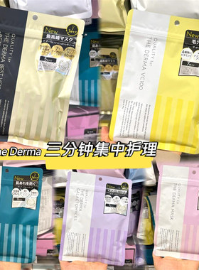 日本quality first皇后的秘密保湿补水亮肤面膜新款The Derma系列