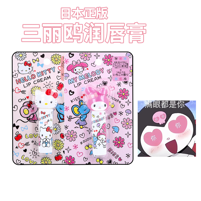 日本本土三丽鸥润唇膏kitty美乐蒂库洛米儿童可爱滋润保湿不粘腻