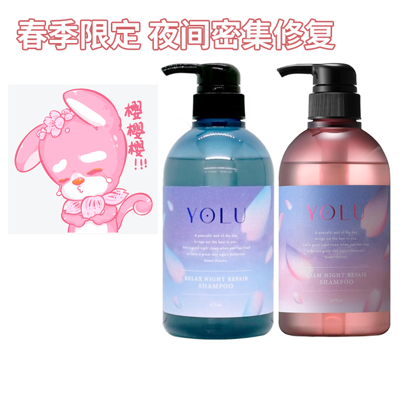日本YOLU樱花限定夜间修复受损洗发水护发素发膜护发精油光泽柔顺