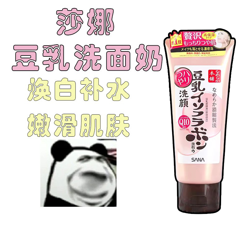豆乳辅酶洗面奶保湿sana