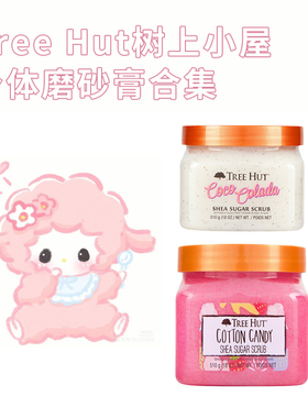 美国版Tree Hut树上小屋身体磨砂膏去角质鸡皮牛油果全身润肤保湿