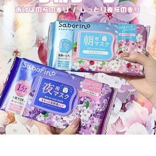 BCL樱花限定 日本saborino早安晚安面膜保湿细腻水光美肌夜樱30片