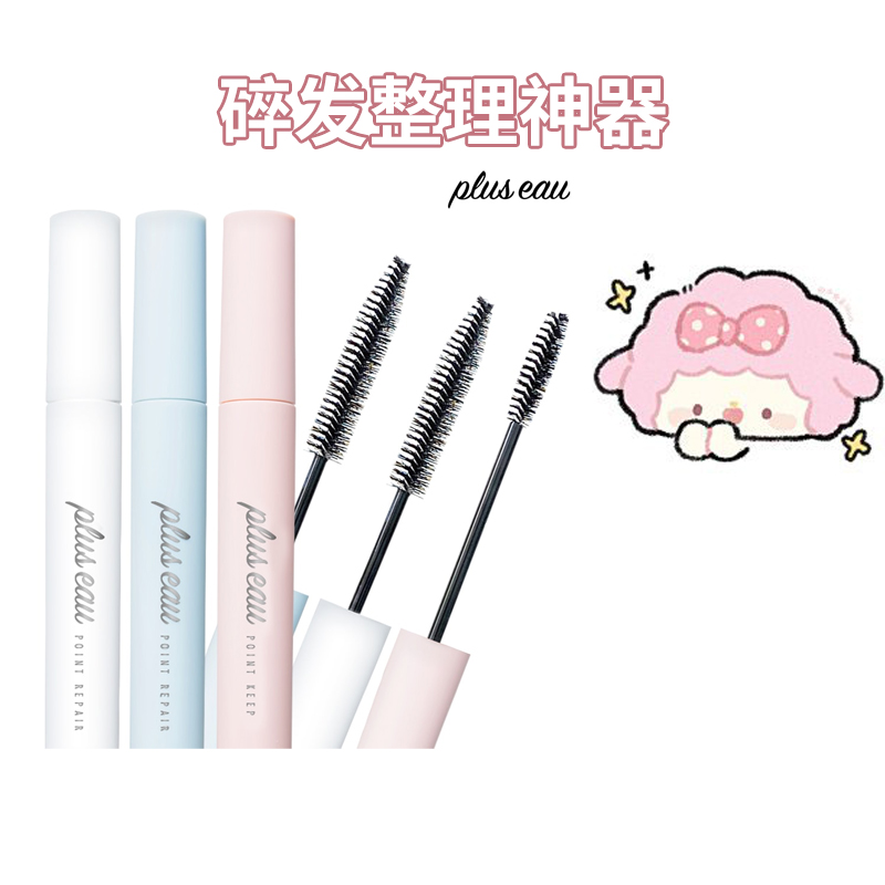 日本pluseau碎发棒plus eau碎头发整理神器持久定型抚平毛躁炸毛