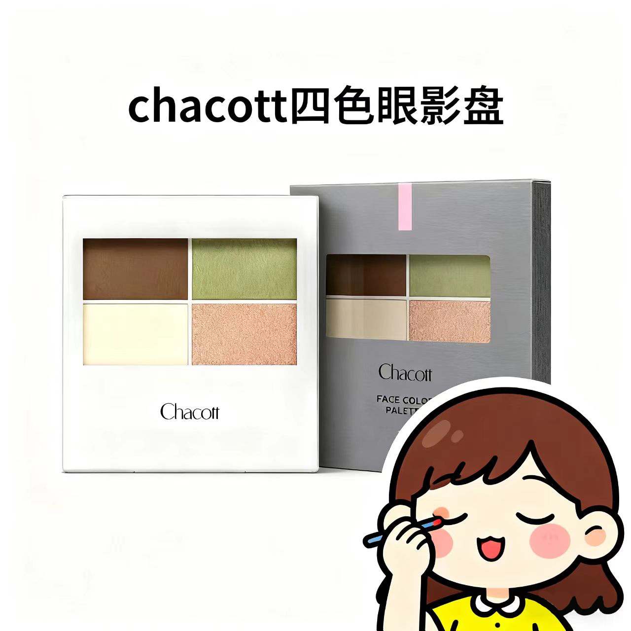 日本chacott插头四色眼影盘珠光闪片亮片碎钻丝滑显色细腻不飞粉