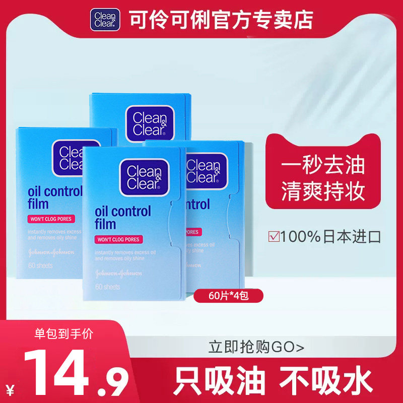 cleanclear可伶可俐吸油纸面部控油女脸部男吸油面纸刘海清爽官方属于什么档次？