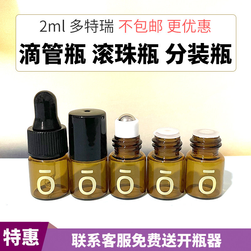 2ml小规格dōterra精油分装瓶多特瑞滚珠瓶喷雾瓶滴管瓶空瓶分享