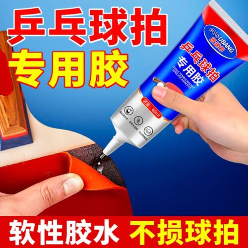 兵乓球拍专用胶水无机粘胶补球拍手柄海绵脱皮胶皮破损修补粘合剂