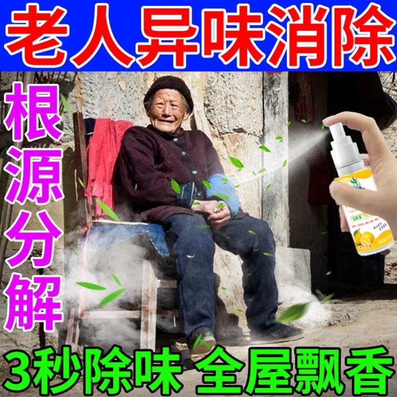 除老年人身体异味老人味专用除味剂身上床上房间除臭除尿骚味神器