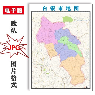 白银市地图行政区划甘肃省电子版JPG高清图片2023年