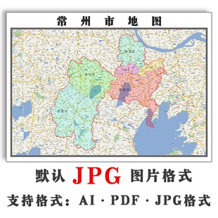 常州市地图JPG电子版江苏省可订制2025年图片素材