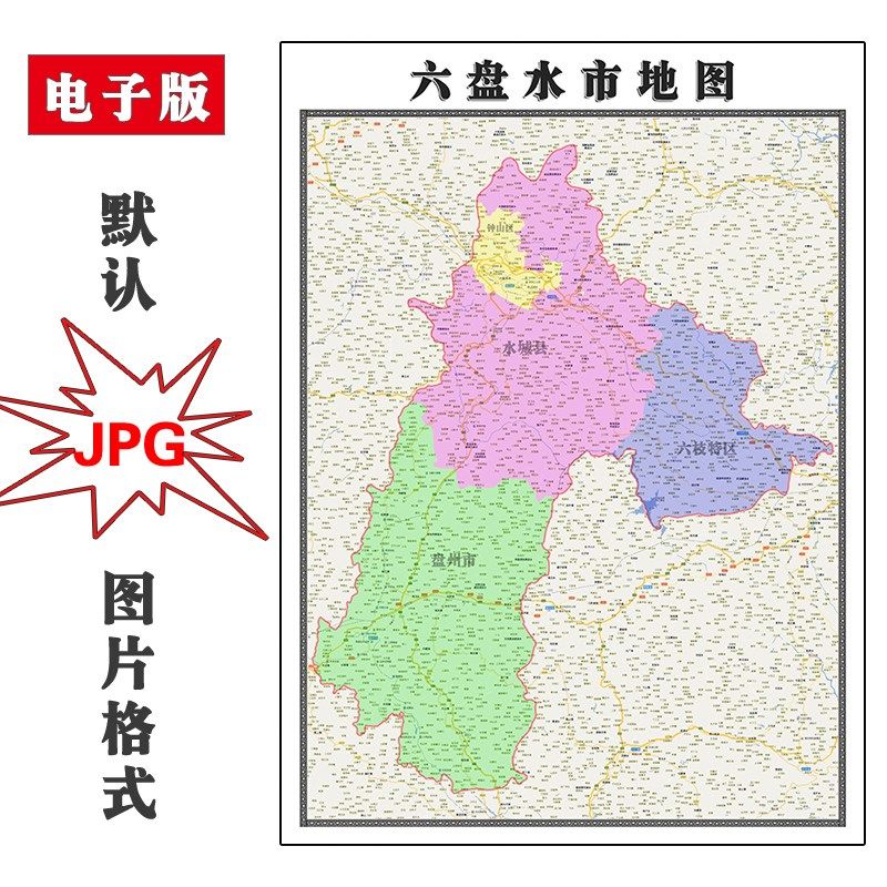 六盘水市地图行政区划贵州省jpg电子版高清素材图片2023年