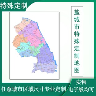 盐城市地图可特殊定制江苏省JPG电子版高清图片2025年