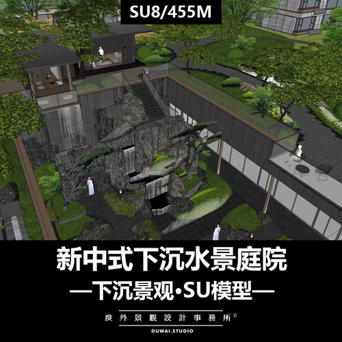 ※SU模型の新中式下沉水景庭院景观特色山水庭院·景观设计小品