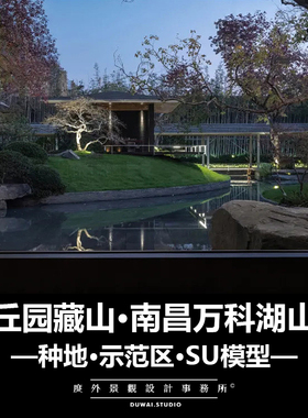 2020SU模型|【丘园藏山·南昌万科湖山项目】示范区景观设计方案