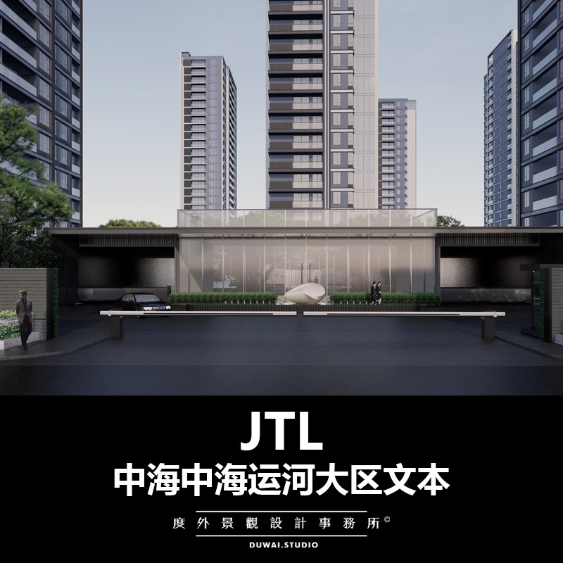 2022【中海中海运河项目】现代大区/景观设计/PDF文本