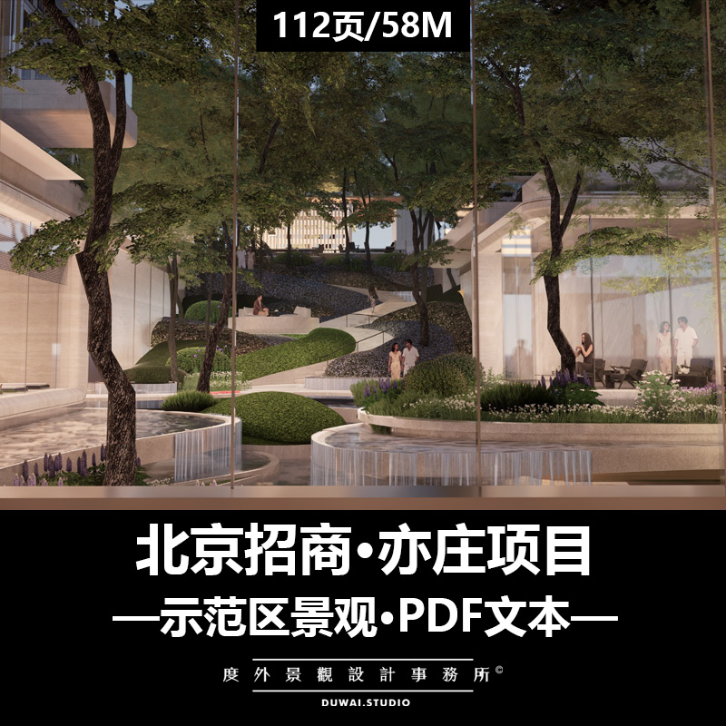 2025精选PDF文本【北京招商·亦庄项目】示范区景观方案