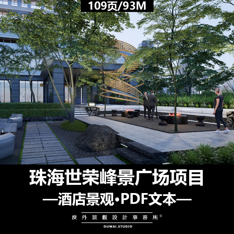 Z-2022【珠海世荣峰景广场项目】酒店项目/景观设计/PDF文本