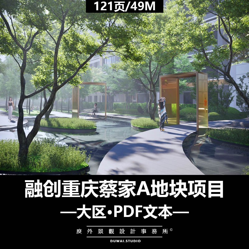 Z-2022【未知】融创重庆蔡家A地块项目/大区/景观设计/PDF文本