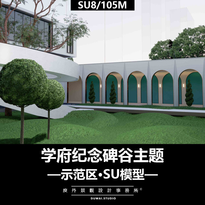SU模型素材|学府主题纪念碑谷/现代示范区/景观设计方案