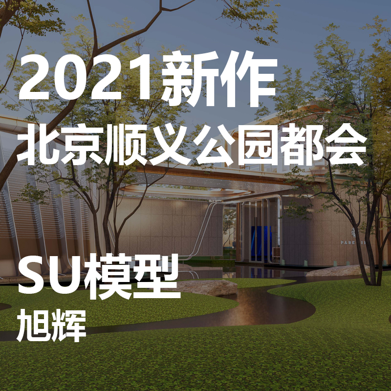 2021【未知】北京顺义公园都会/现代示范区/景观设计/SU模型