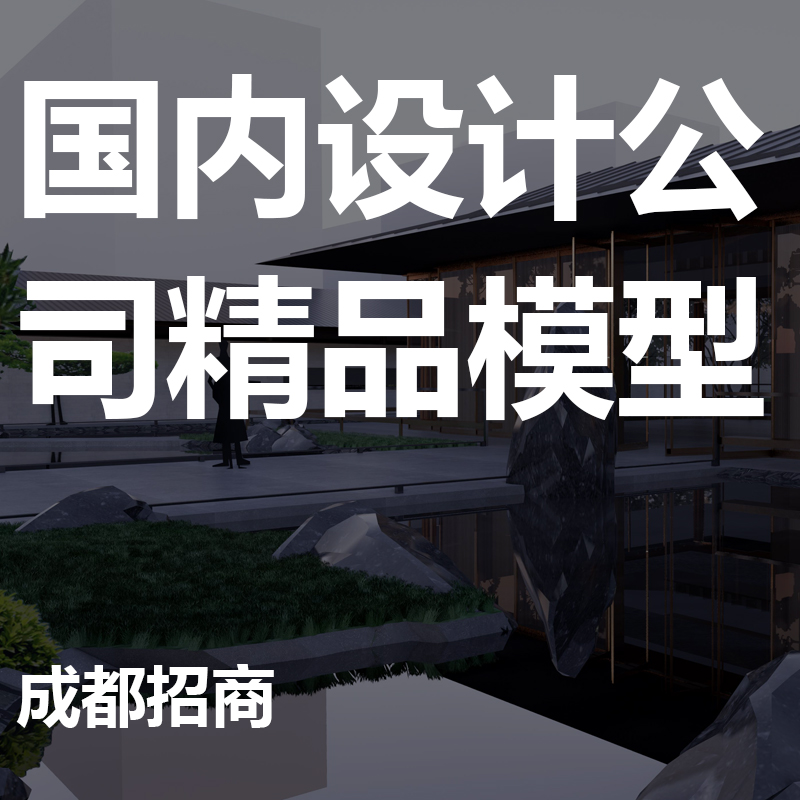 2021【未知】成都招商某项目/精品中式示范区/景观设计/SU模型
