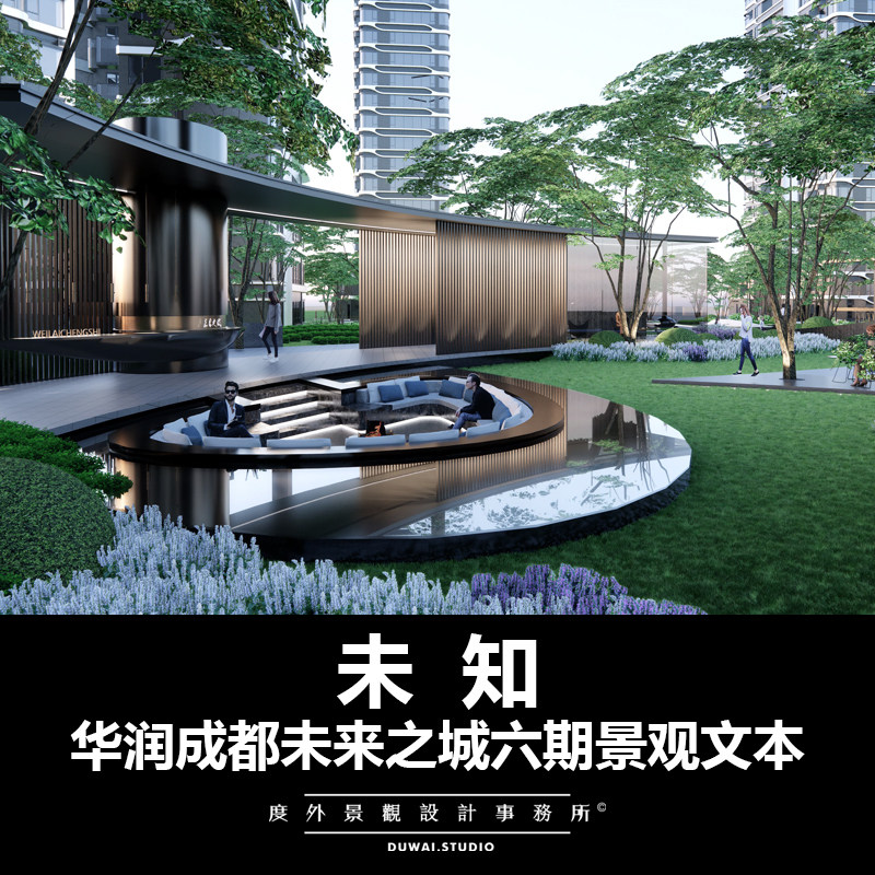 2022【未知】华润成都未来之城/现代大区/景观设计/175页PDF文本