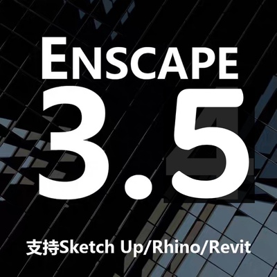 软件【Enscape3.5正式版】SU/Revit/犀牛渲染器中文插件解决方案