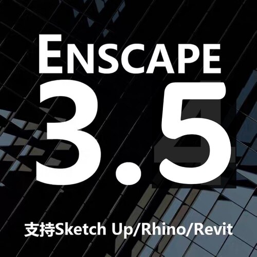 软件【Enscape3.5正式版】SU/Revit/犀牛渲染器中文插件解决方案