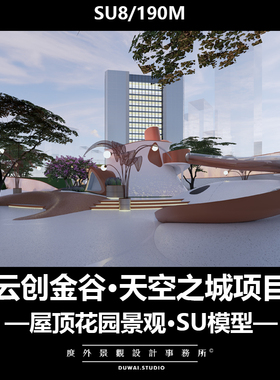 ※2024精选SU模型【云创金谷天空之城项目】豪华屋顶花园景观设计