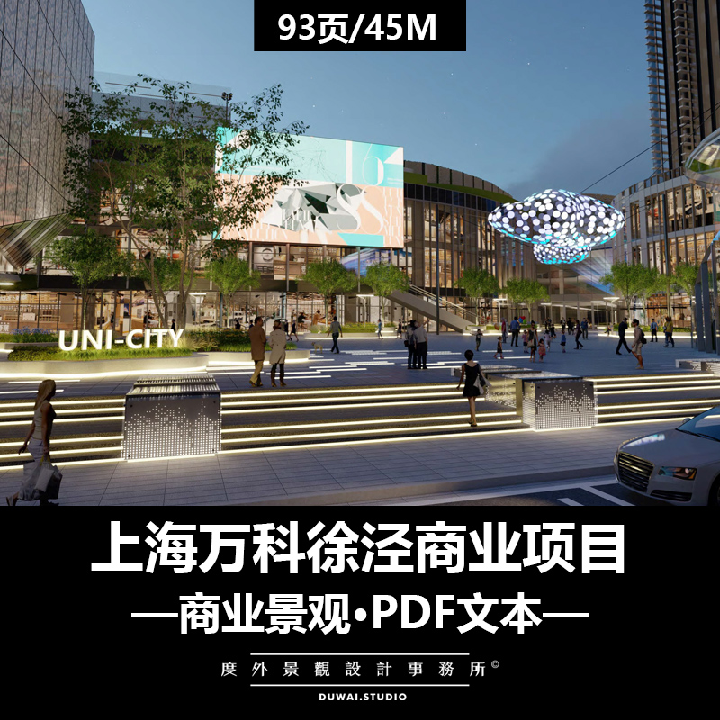 Z-2022【HASSELL】上海万科徐泾项目/现代商业/景观设计/PDF文本
