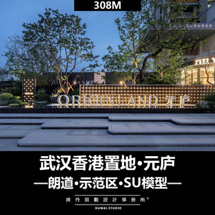 2022SU模型【武汉香港置地·元庐项目】现代示范区景观设计方案