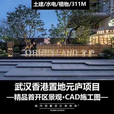 2022CAD施工图【武汉香港置地·元庐】现代精品示范区景观