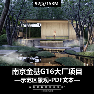 2022文本【南京金基G16项目】现代示范区景观设计方案