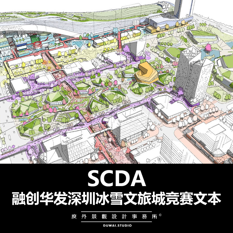 2021【SCDA】融创华发深圳冰雪文旅城项目/竞赛文本属于什么档次？