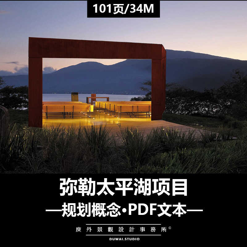 ※2020精选PDF文本【弥勒太平湖项目】现代规划概念景观设计方案