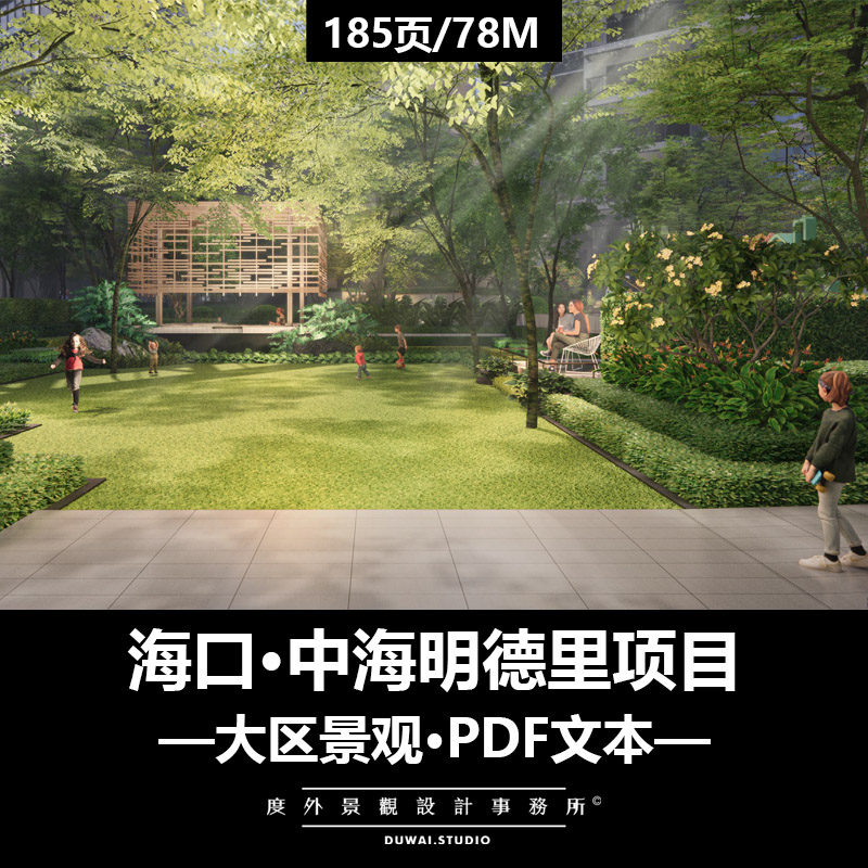 E-2022【海口·中海明德里项目】现代大区/景观设计/PDF文本