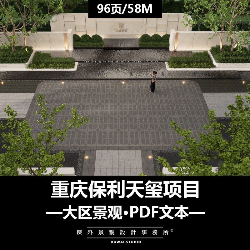 2025精选PDF文本【重庆保利天玺项目】现代大区景观设计方案