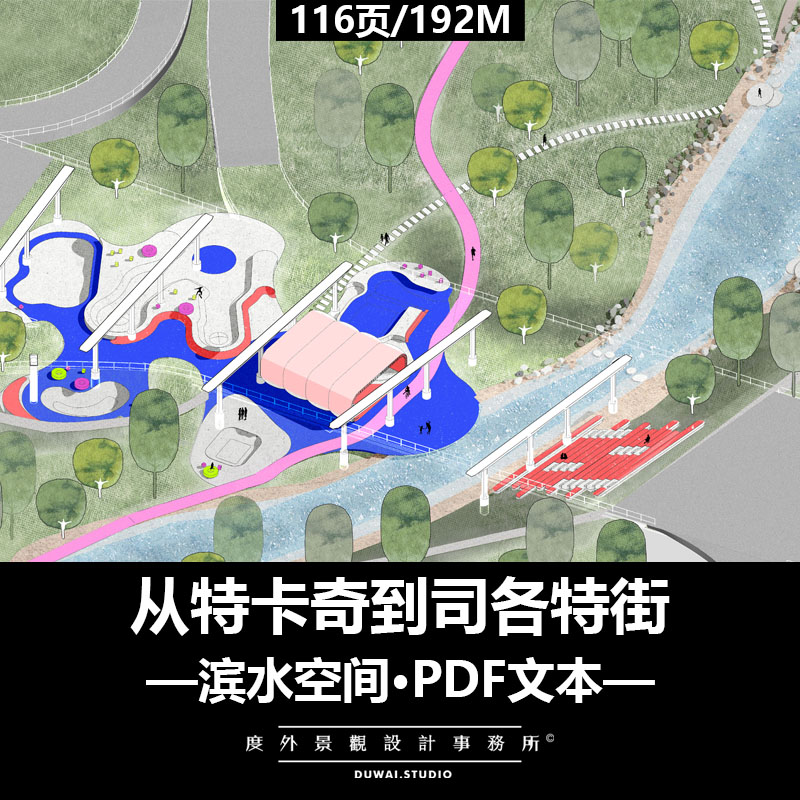 P-2022【俄罗斯】特卡奇到司各特街/滨水空间/景观设计/PDF文本
