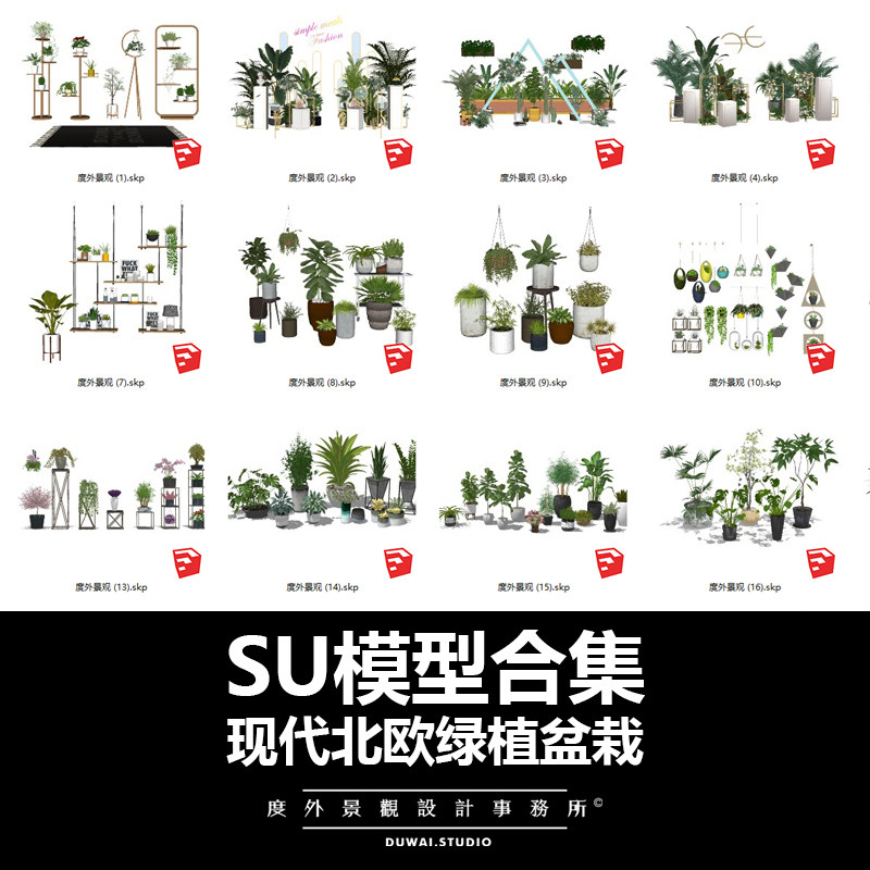 SU模型小品素材|现代景观植物花草花卉北欧风格盆栽组合室内造景