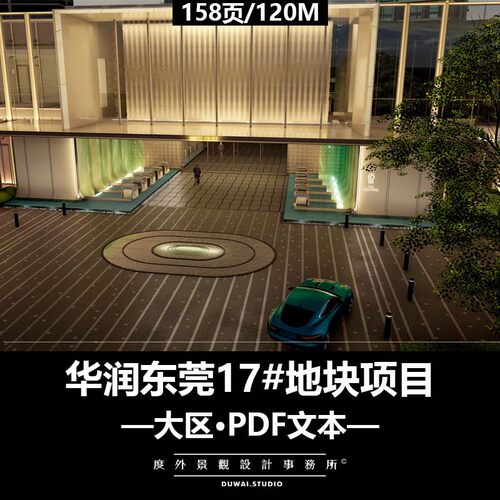 D-2022【华润东莞17#地块项目】现代大区/景观设计/PDF文本