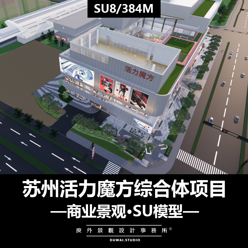 ※2022精选模型【苏州活力魔方综合体项目】现代商业景观设计方案