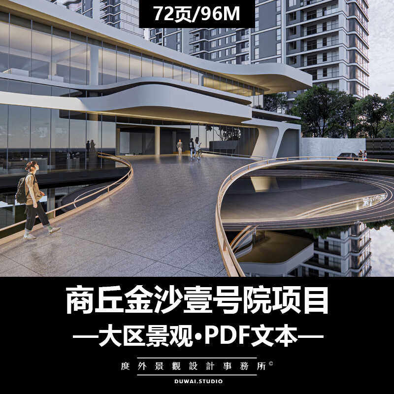 ※2022精选PDF文本【商丘金沙壹号院项目】现代示范区景观设计01